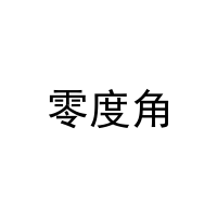 零度角 