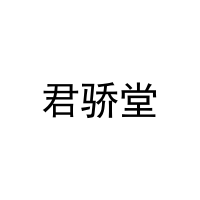 君骄堂 