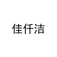 佳仟洁 