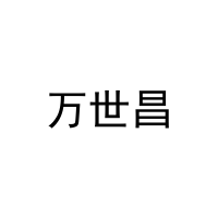万世昌 