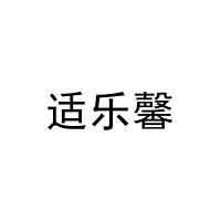 适乐馨 