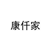 康仟家 