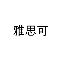 雅思可 