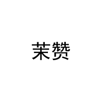 茉赞 
