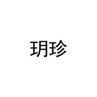 玥珍 