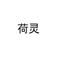 荷灵 