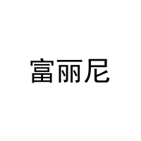 富丽尼 