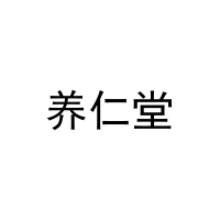 养仁堂 