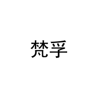 梵孚 
