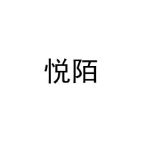 悦陌 