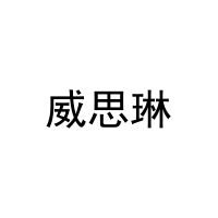 威思琳 