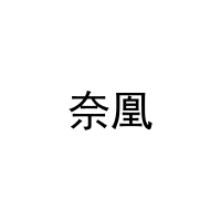 奈凰 