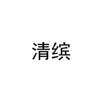 清缤 