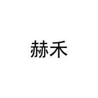 赫禾 