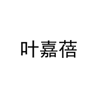 叶嘉蓓 