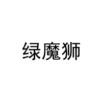 绿魔狮 