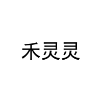 禾灵灵 