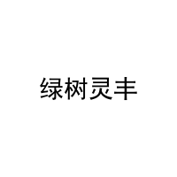 绿树灵丰 
