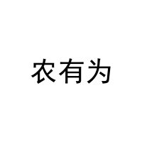 农有为 