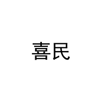喜民 