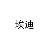 埃迪 