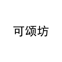 可颂坊 