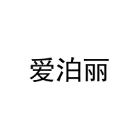 爱泊丽 