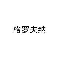 [20类]格罗夫纳