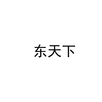  东天下 