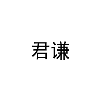 君谦 