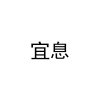 宜息 