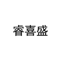 睿喜盛 