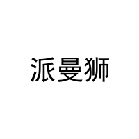 派曼狮 