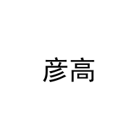 彦高 