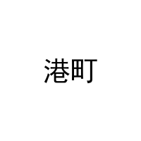 港町 