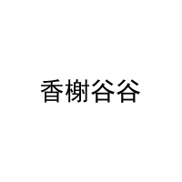 香榭谷谷 