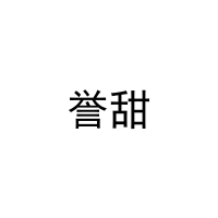 誉甜 
