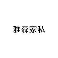 雅森家私 