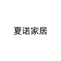 夏诺家居 