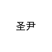 圣尹 