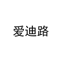爱迪路 