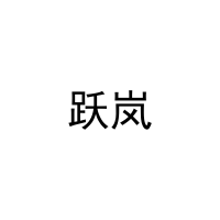 跃岚 
