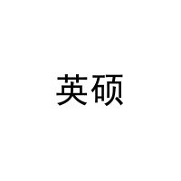 英硕 