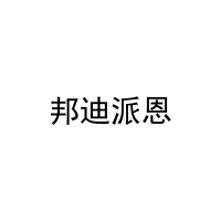 邦迪派恩 