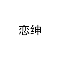 恋绅 