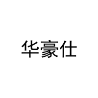 华豪仕 