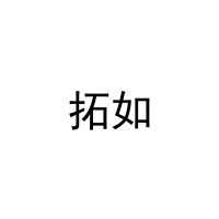 拓如 