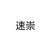 速崇 
