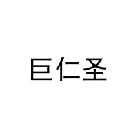 巨仁圣 