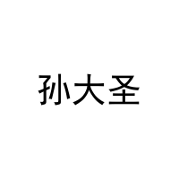孙大圣 